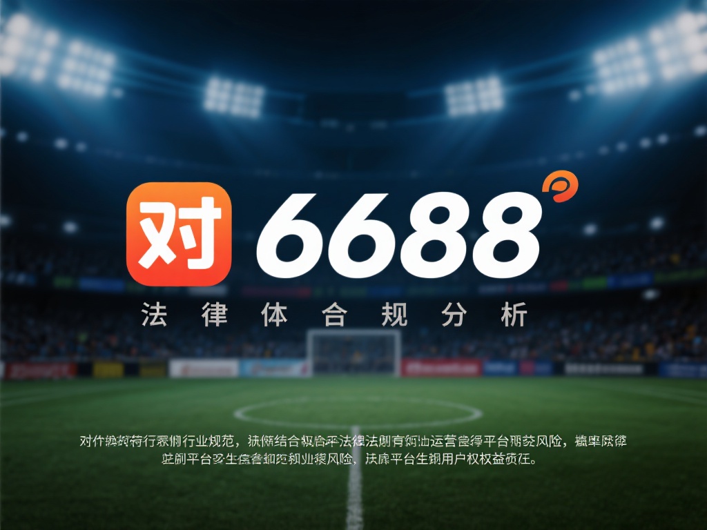 对6688体育进行法律合规分析的重点在于剖析其是否